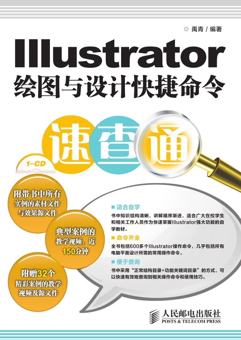 Illustrator绘图与设计快捷命令速查通