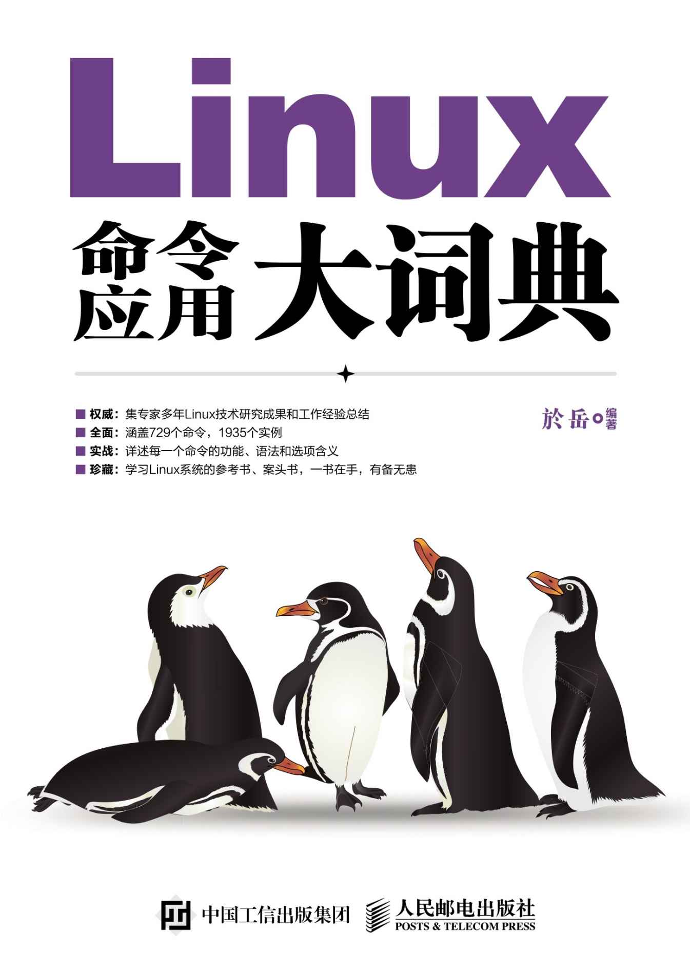 Linux命令应用大词典