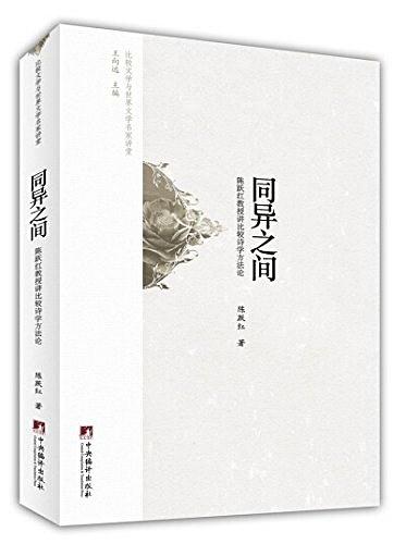 比较文学与世界文学名家讲堂:同异之间