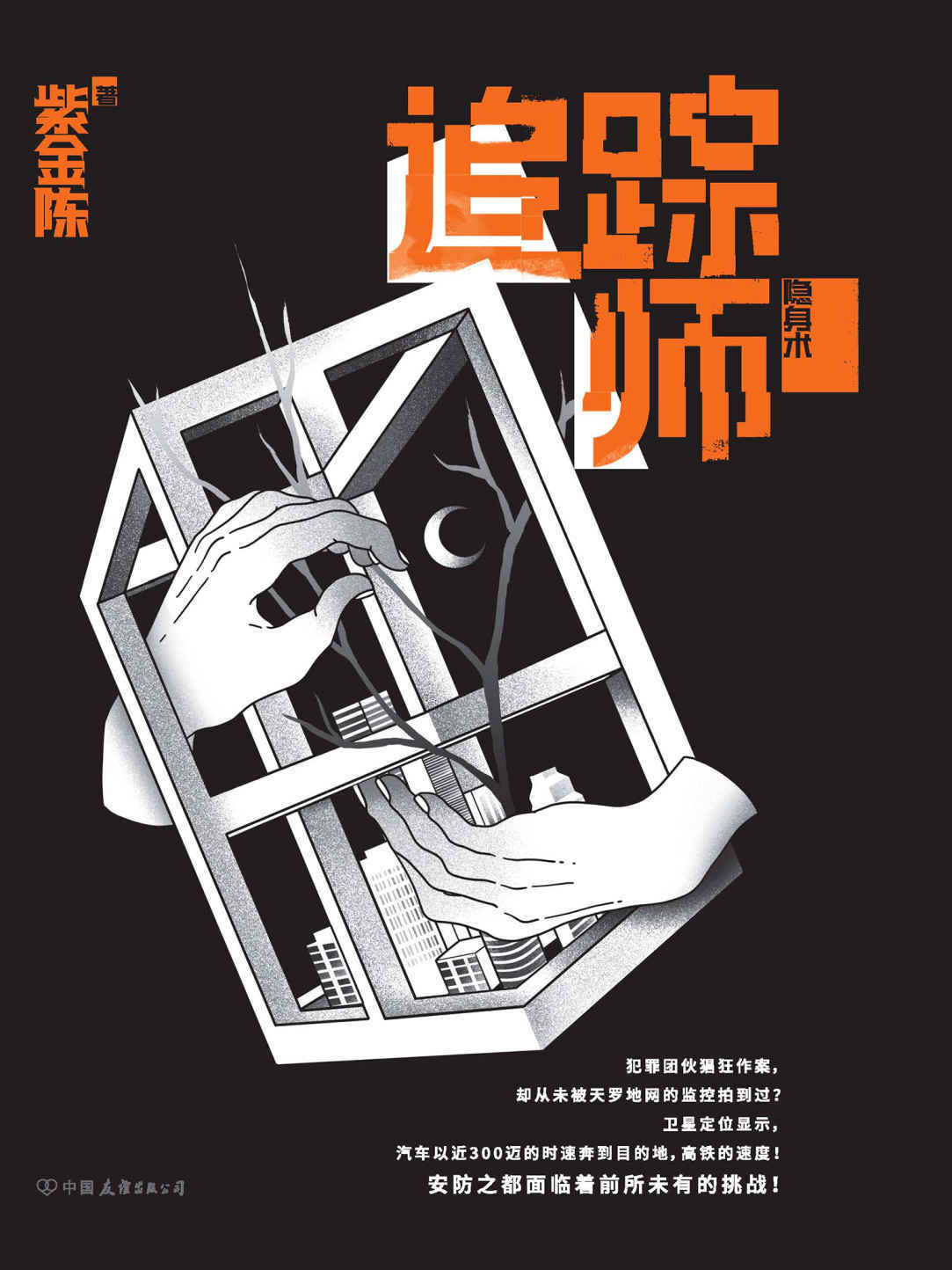 追踪师（《无证之罪》、豆瓣年度十大高分图书《长夜难明》作者、华语推理大神紫金陈重磅新作！）