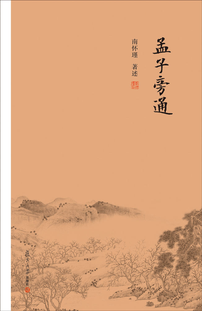 孟子旁通（“经史合参”讲说《孟子》精义）【复旦版南怀瑾著作，南师生前多次亲加审定，大众国学不可逾越的经典】