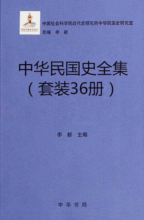 中华民国史全集（36册套装） (中华书局出品)