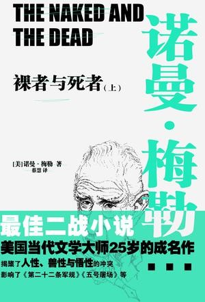 裸者与死者（全两册）