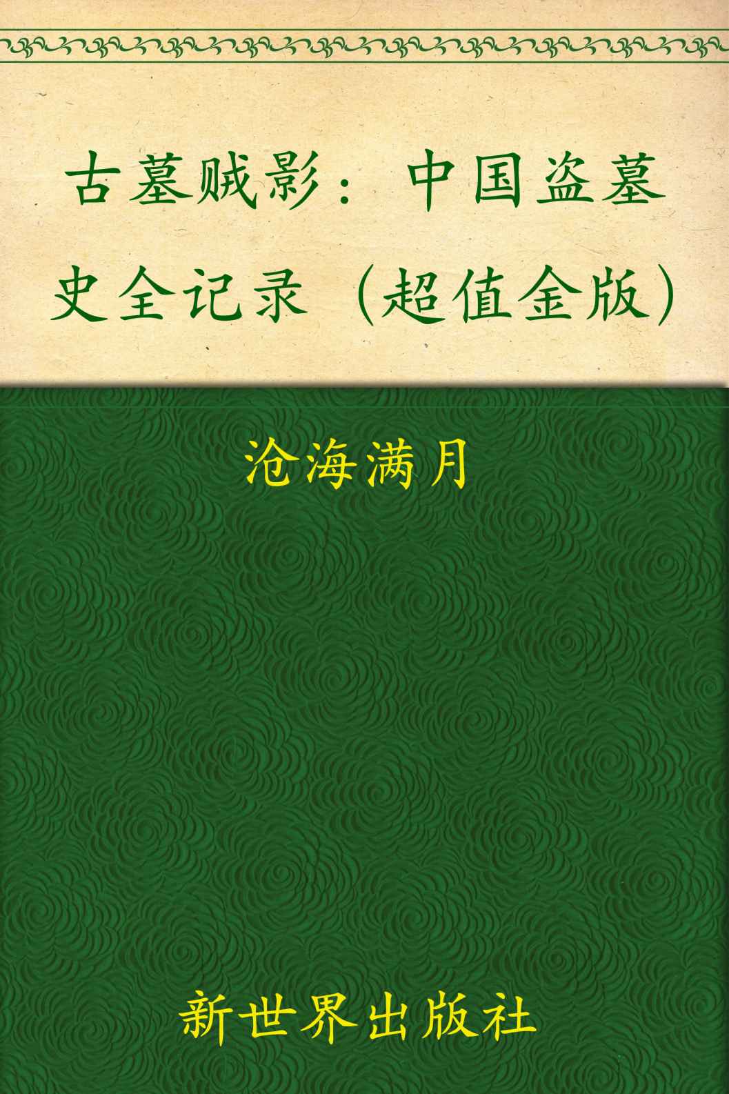 古墓贼影:中国盗墓史全记录(超值金版)