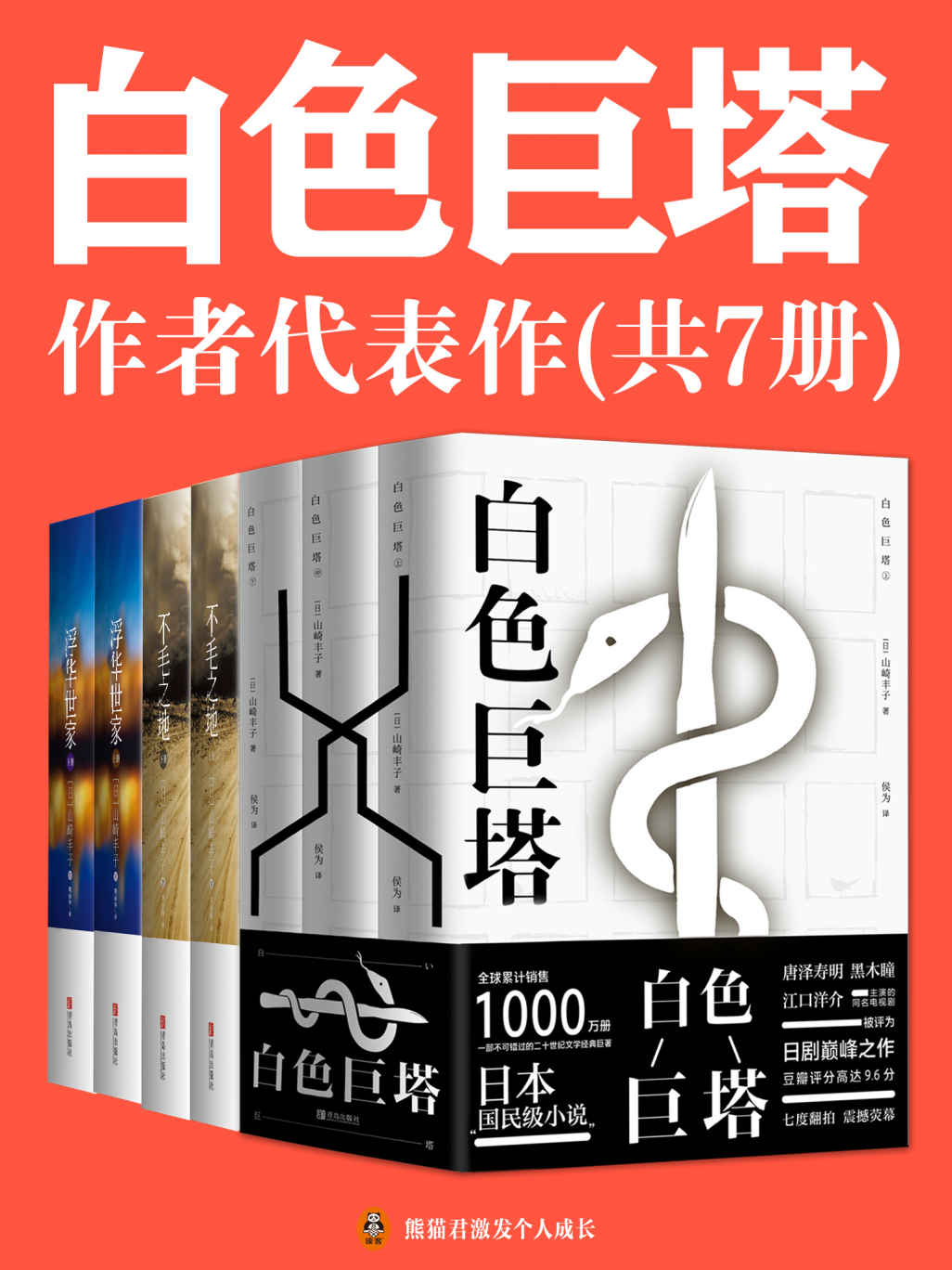 《白色巨塔》作者山崎丰子代表作（共7册）（日本“国民级作者”山崎丰子代表作合集！正版中文电子版首次发售！含《白色巨塔》《浮华世家》《不毛之地》）