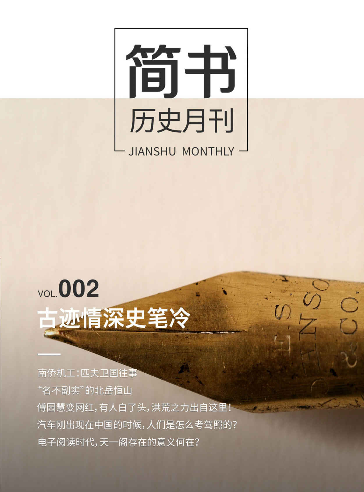 简书历史月刊002·古迹情深史笔冷