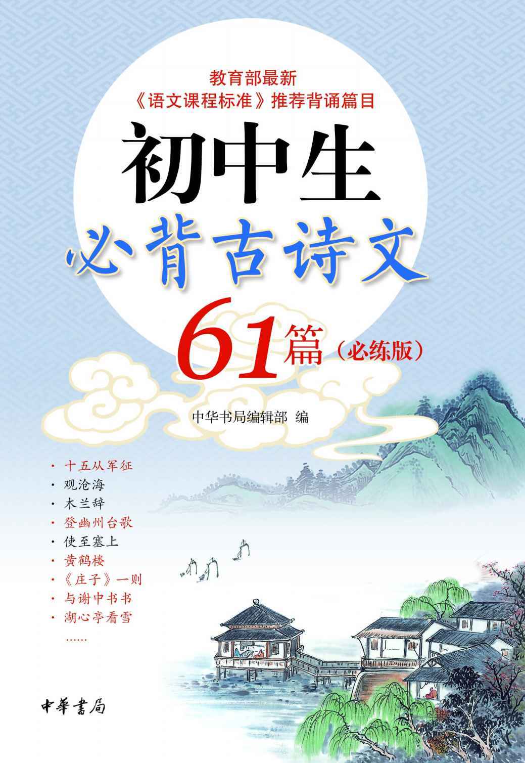 初中生必背古诗文61篇（必练版） (中华书局出品)