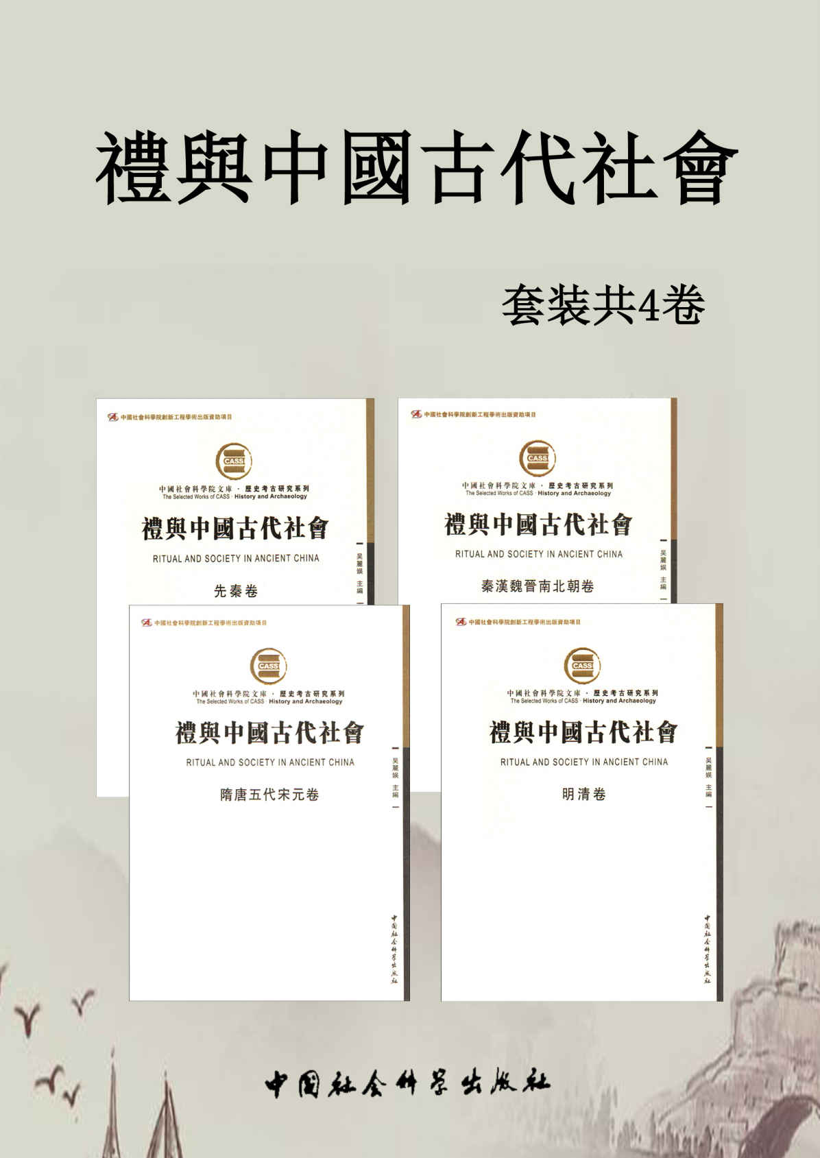 《礼与中國古代社會》套装4卷【了解古代各时期礼仪风貌及特色的必备书目！以古为鉴，学习古人如何做好社交礼仪。】（先秦卷、秦汉魏晋南北朝卷、隋唐五代宋元卷、明清卷）