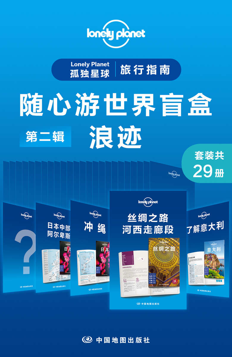 Lonely Planet 孤独星球旅行指南：随心游世界盲盒第二辑-浪迹(共29册) (Lonely Planet孤独星球旅行指南)