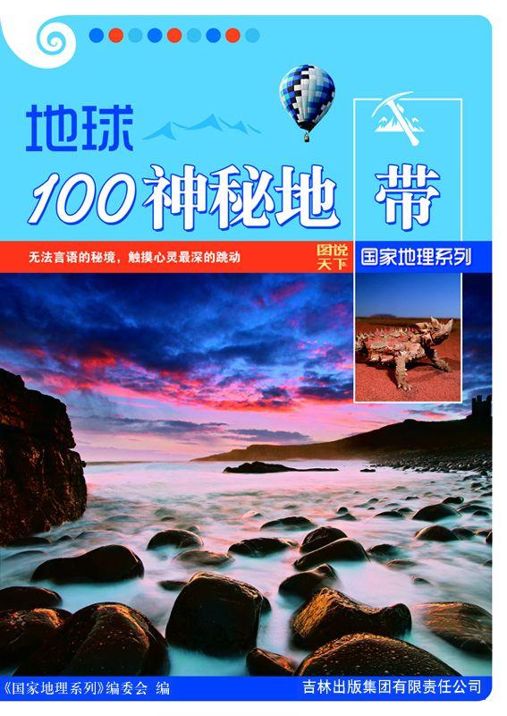 地球100神秘地带 (图说天下·国家地理系列)