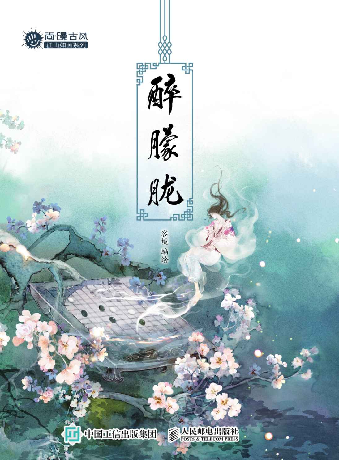 醉朦胧 (尚漫古风江山如画系列)