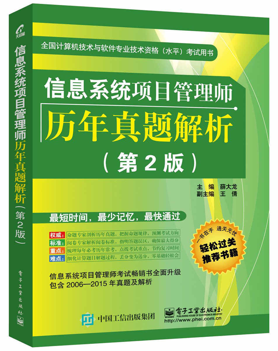 全国计算机技术与软件专业技术资格(水平)考试用书:信息系统项目管理师历年真题解析(第2版)