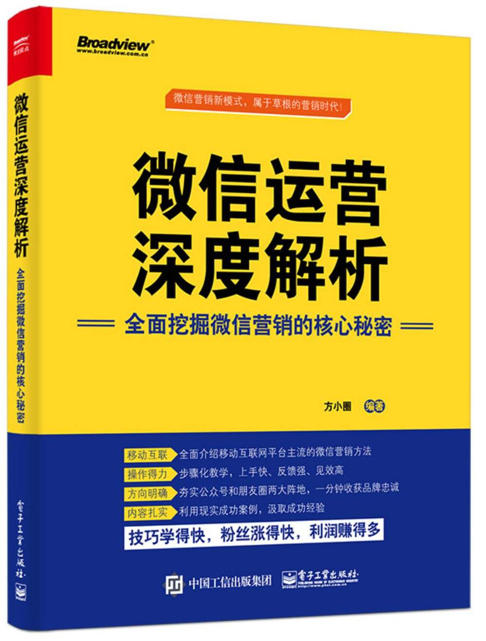 微信运营深度解析:全面挖掘微信营销的核心秘密