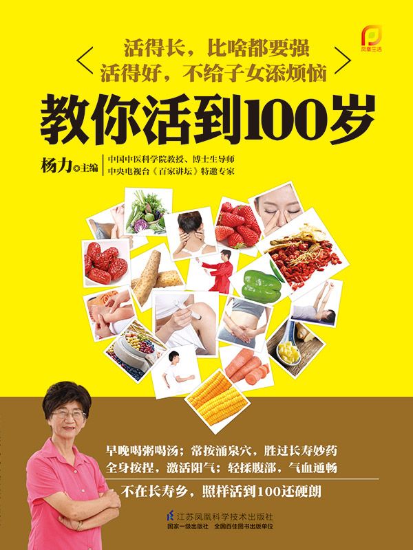 教你活到100岁 (《百家讲坛》杨力教你活到天年，100岁不痴呆)