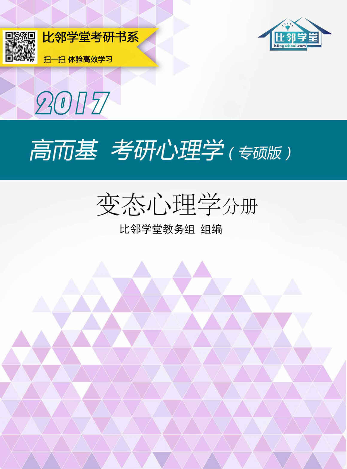 高而基考研心理学（专硕版）——变态心理学分册（比邻学堂高而基考研心理学系列条理清晰，架构得宜；贴合大纲，重点精讲；图文并茂，活泼欢俏；供不应求，广受好评。）