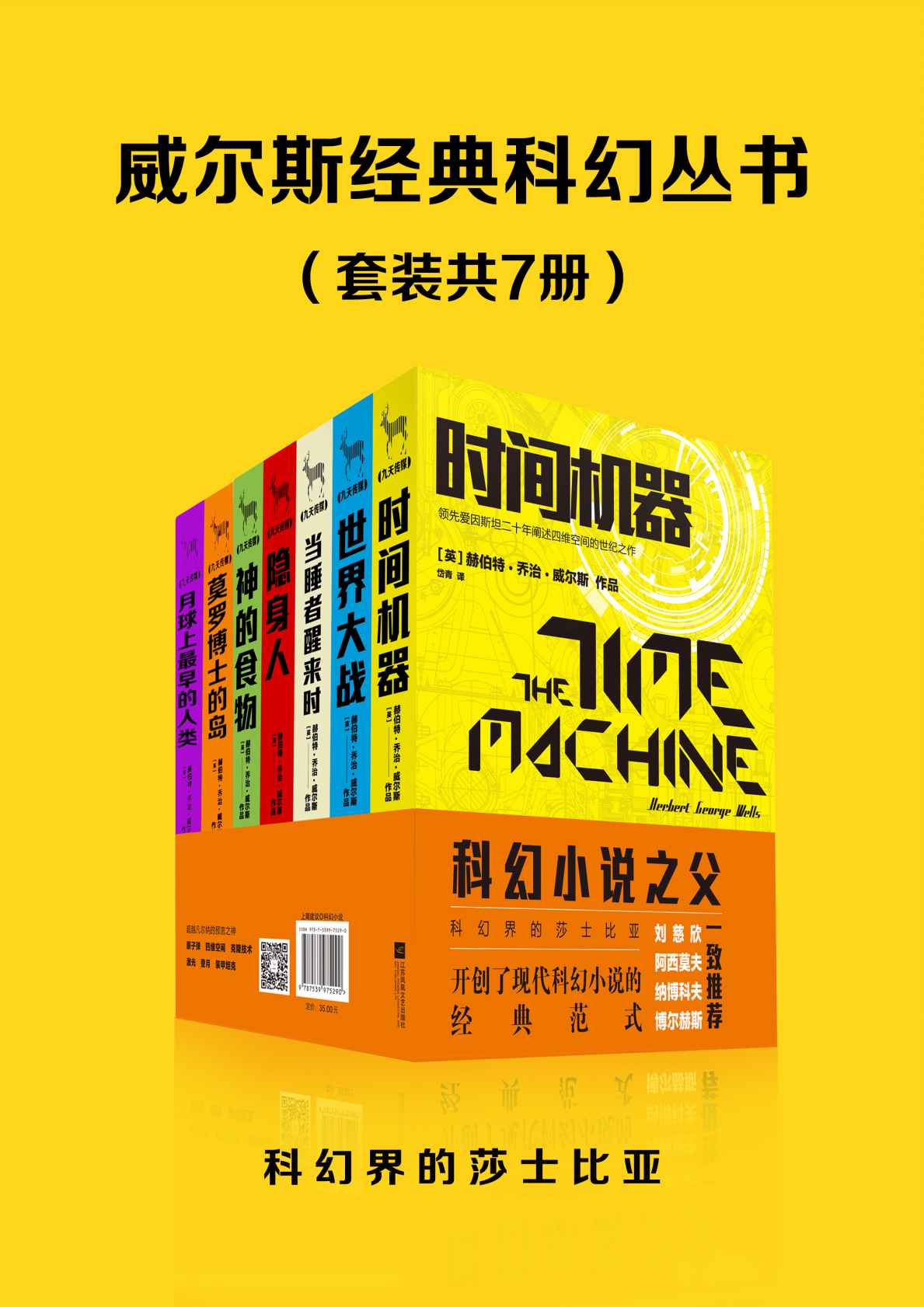 《7本：时间机器+月球上最早的人类+世界大战+摩罗博士的岛+当睡者醒来时+隐身人》