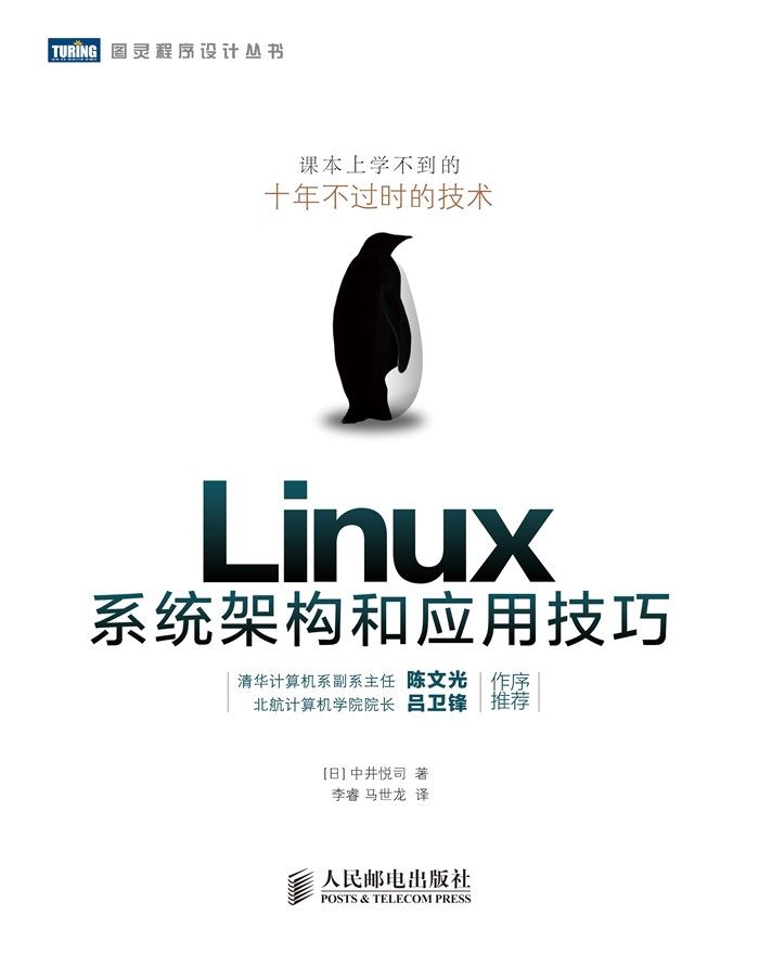 Linux系统架构和应用技巧 (图灵程序设计丛书)