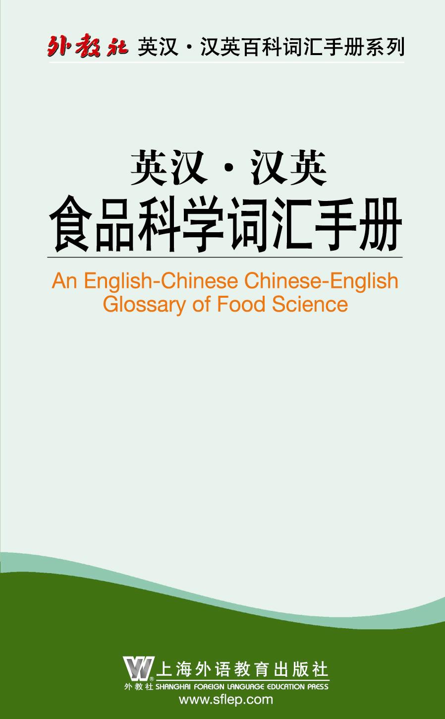 外教社英汉汉英百科词汇手册系列:食品科学词汇手册