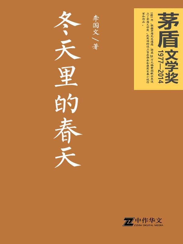 冬天里的春天（茅盾文学奖获奖作品） (共和国作家文库)