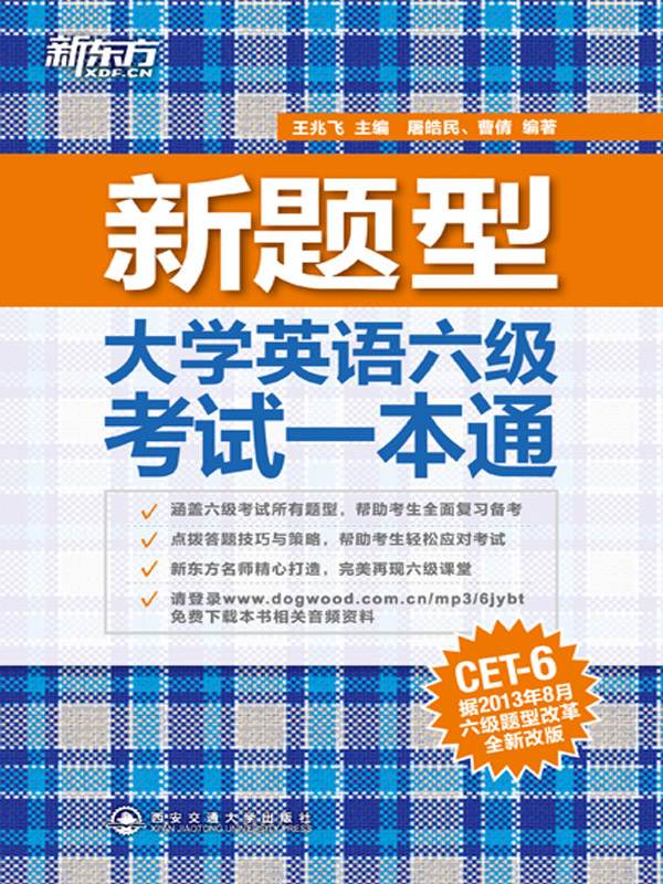 (新题型)大学英语六级考试一本通 (新东方)