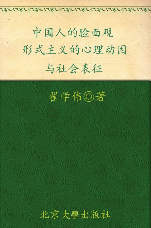 中国人的脸面观:形式主义的心理动因与社会表征