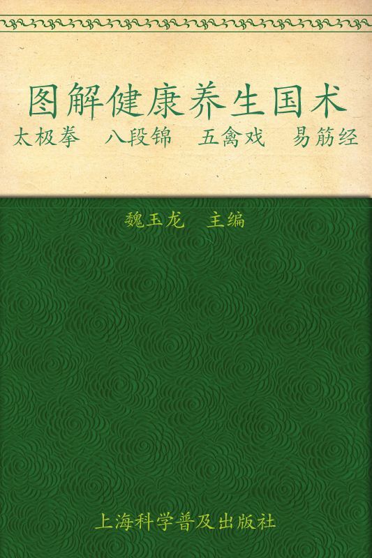 七彩生活39图解健康养生国术:太极拳 八段锦 五禽戏 易筋经