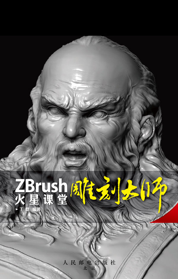 ZBrush雕刻大师火星课堂 (火星时代系列丛书 10)