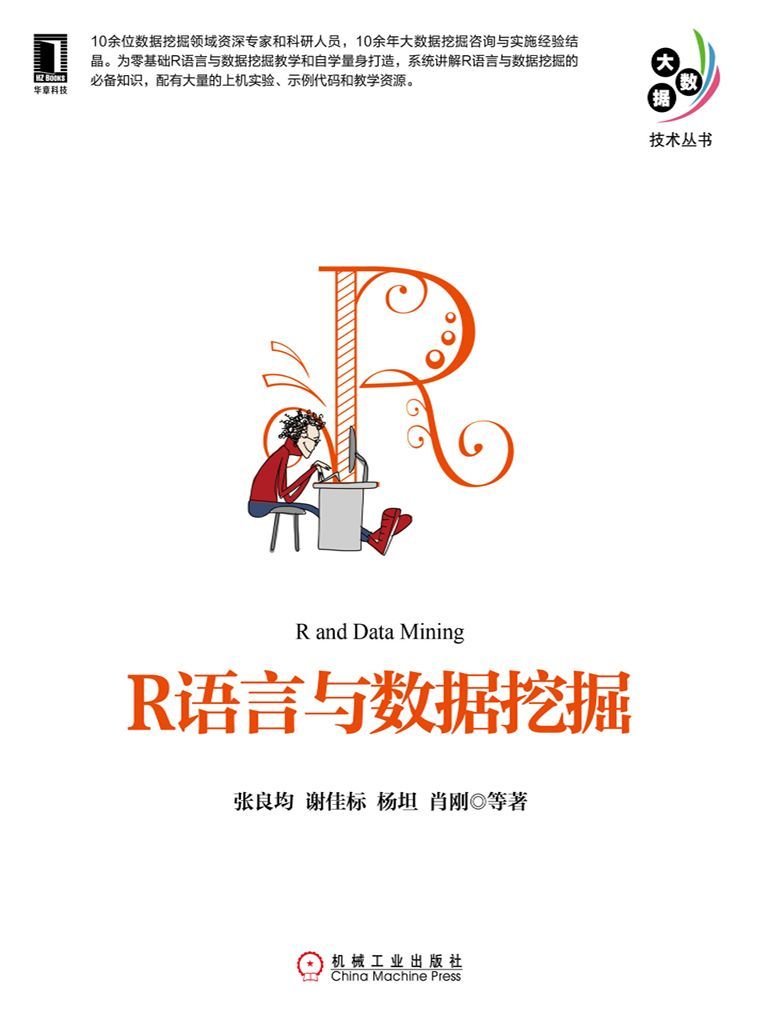 R语言与数据挖掘 (大数据技术丛书)