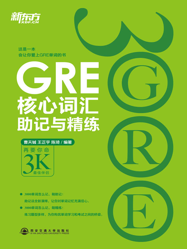 GRE核心词汇助记与精练