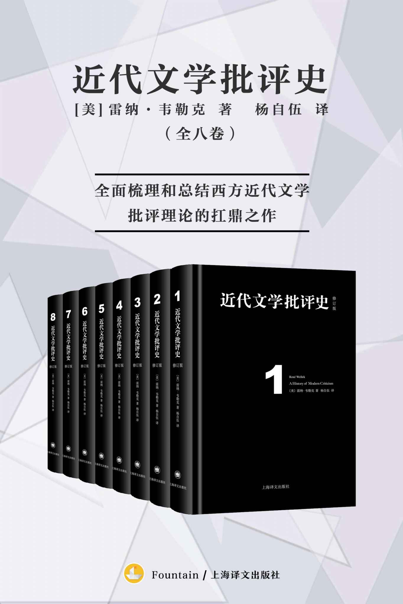 近代文学批评史（全八卷）【上海译文出品！比较文学巨擘韦勒克以一己之力撰著全面梳理和总结西方近代文学批评理论的扛鼎之作！全新电子版本首次上线！豆瓣平均9.2！】