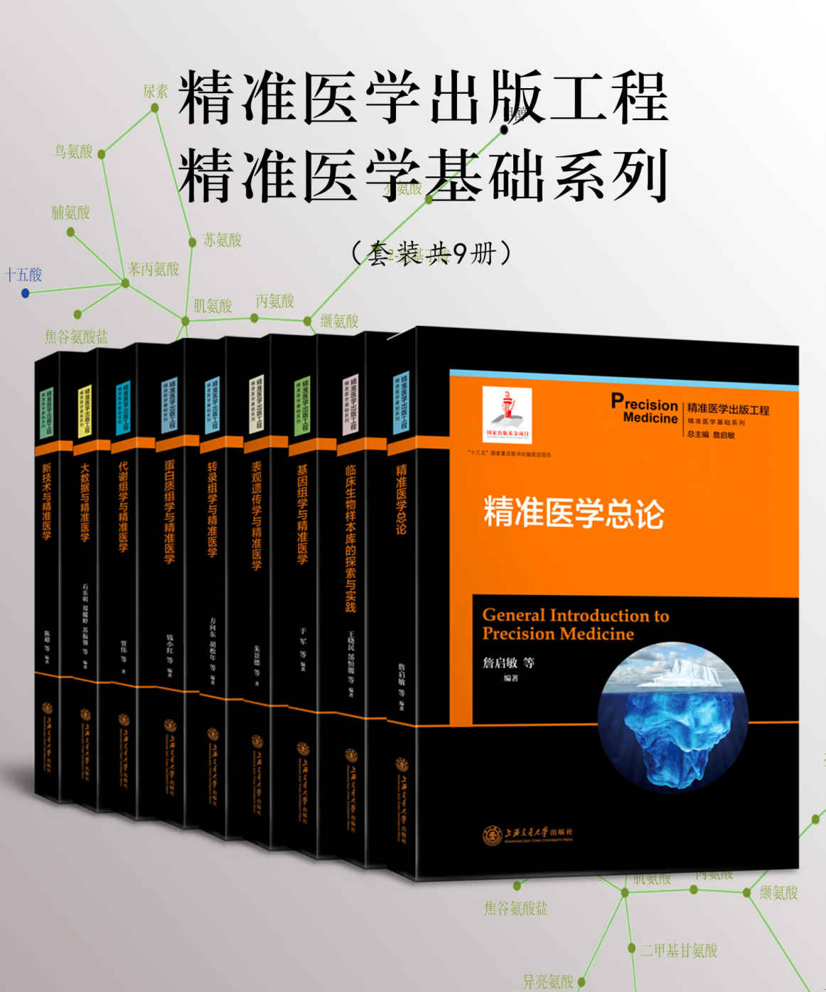 精准医学出版工程 精准医学基础系列（共9册）（“十三五”国家重点图书出版规划项目）