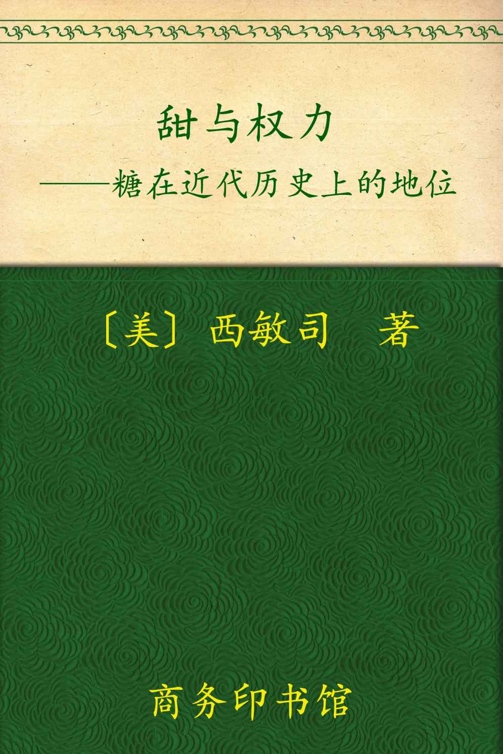 甜与权力:糖在近代历史上的地位 (汉译世界学术名著丛书)