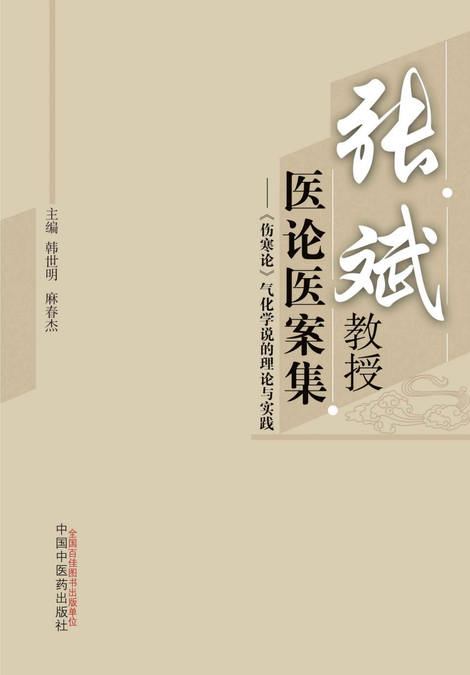 张斌教授医论医案集：《伤寒论》气化学说的理论与实践