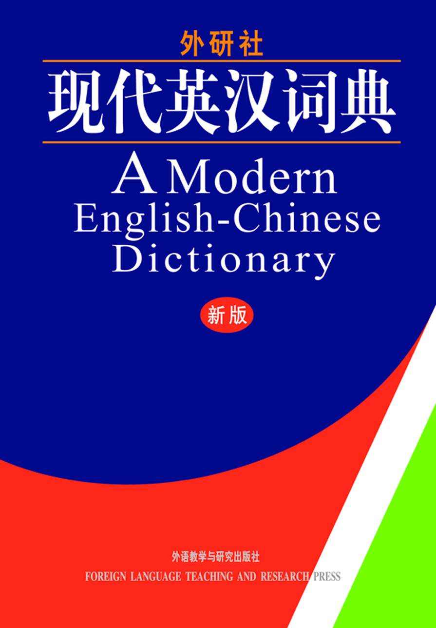 Modern English- Chinese Dictionary (现代英汉词典)