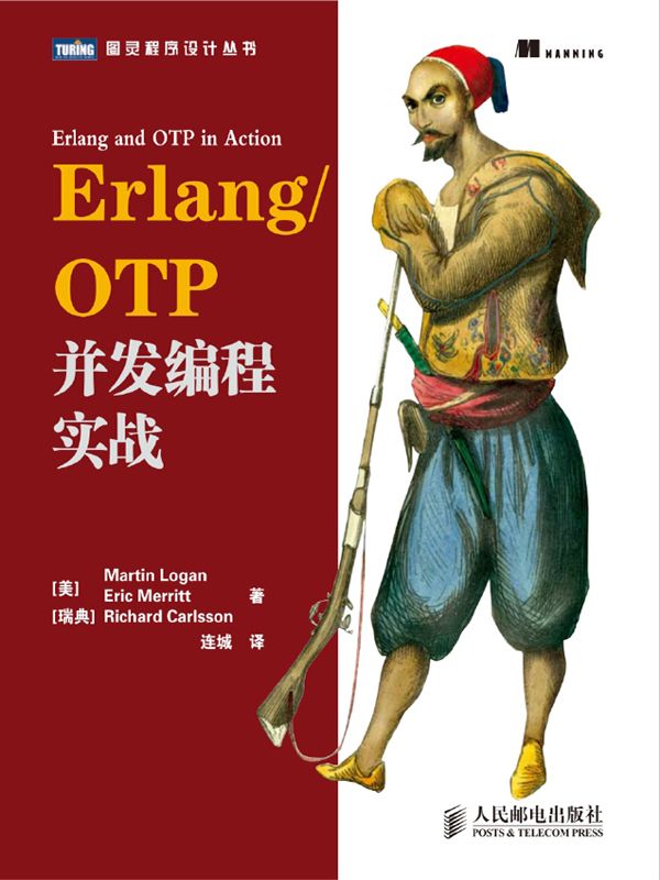 Erlang/OTP并发编程实战 (图灵程序设计丛书)