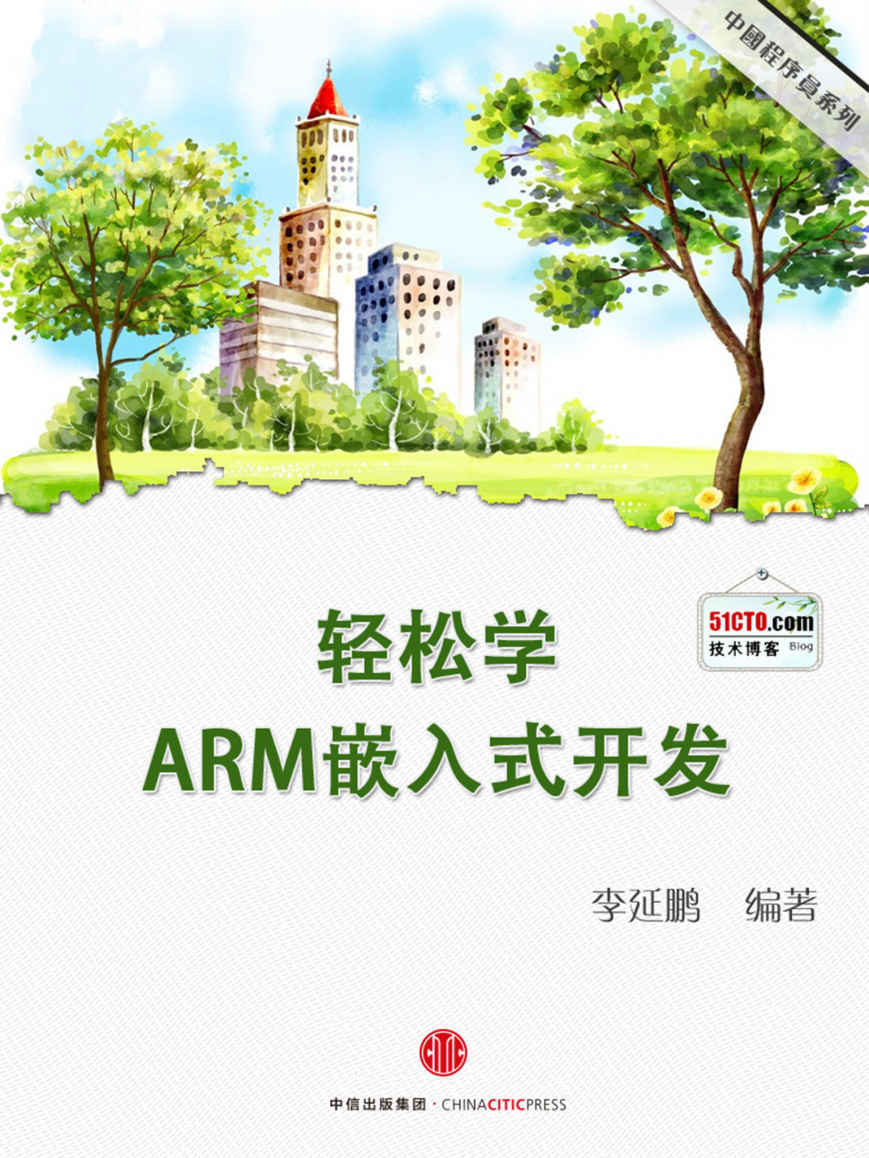 轻松学：ARM嵌入式开发