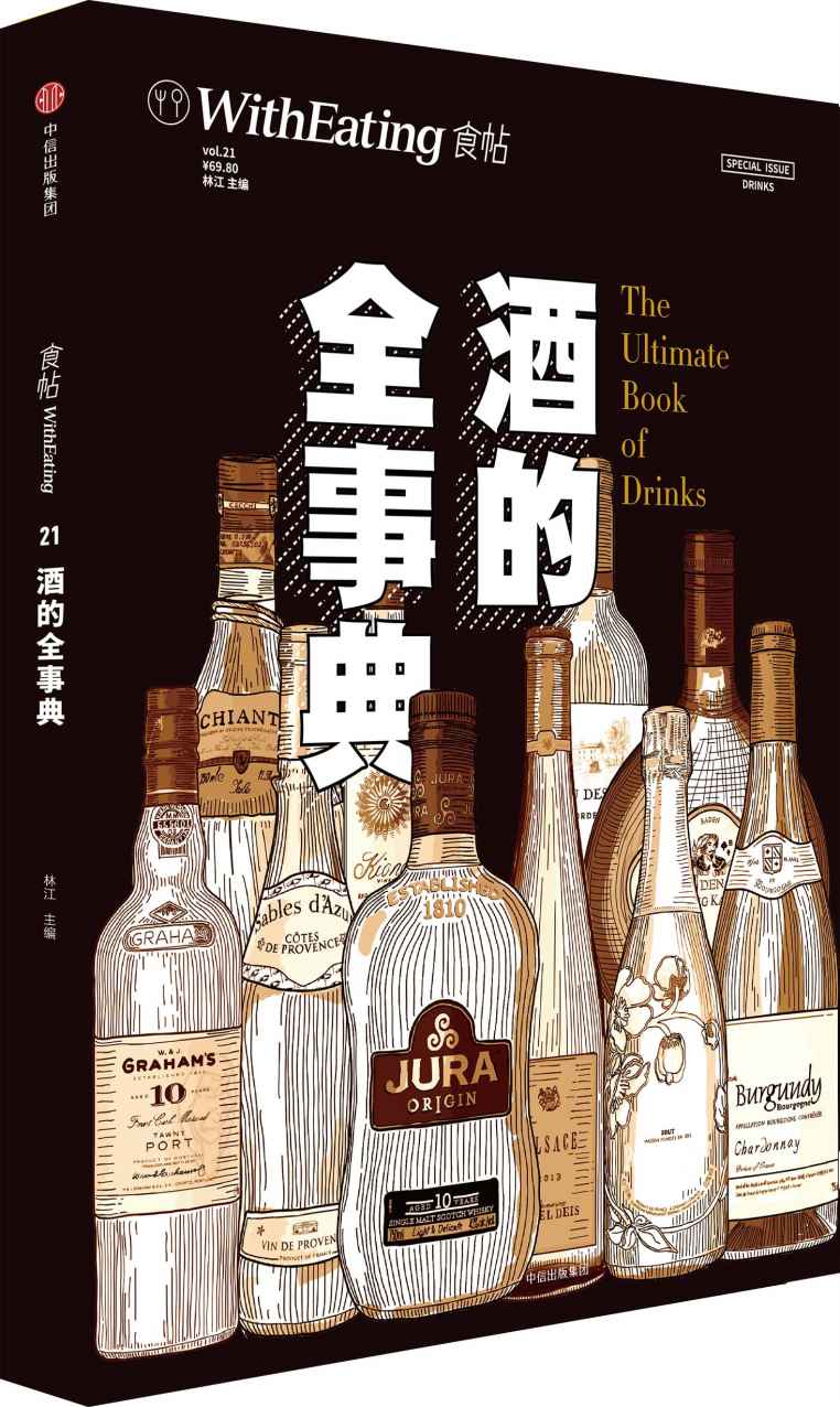 食帖21:酒的全事典（全球100种酒类科普+10国酒文化解读）