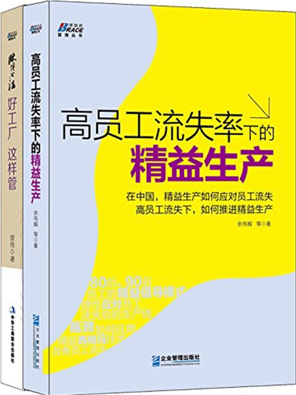 工厂运营管理:高员工流失率下的精益生产+欧博心法:好工厂,这样管(套装共2册)