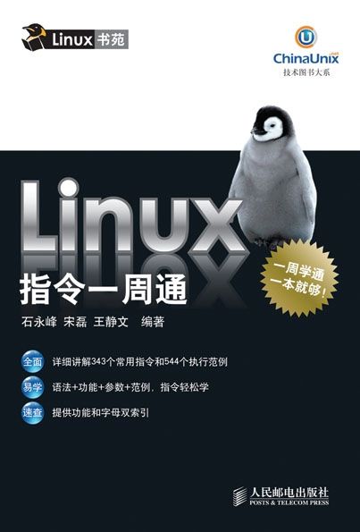 Linux指令一周通 (技术图书大系)