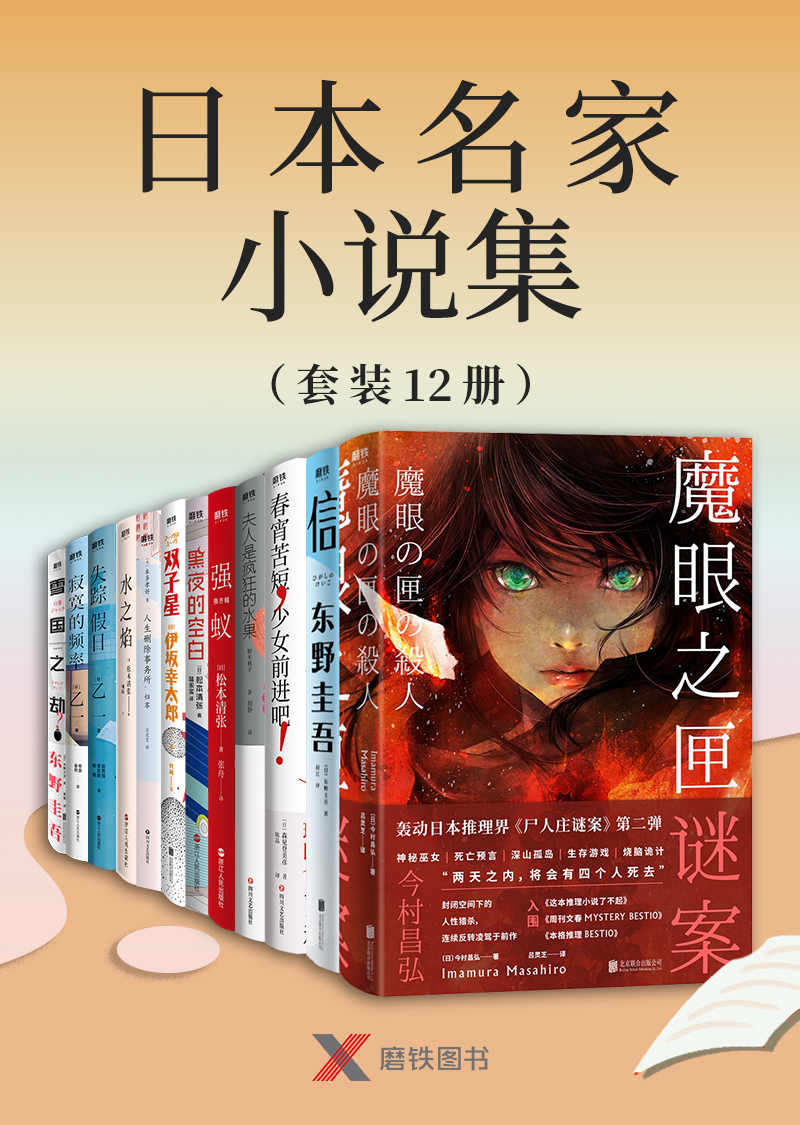 日本名家小说集（套装12册）【从松本清张到东野圭吾，让你一次看个够！ ！含《这本推理小说了不起》《周刊文春 MYSTERY BEST10》《本格推理 BEST10》等权威榜单入选作品！】