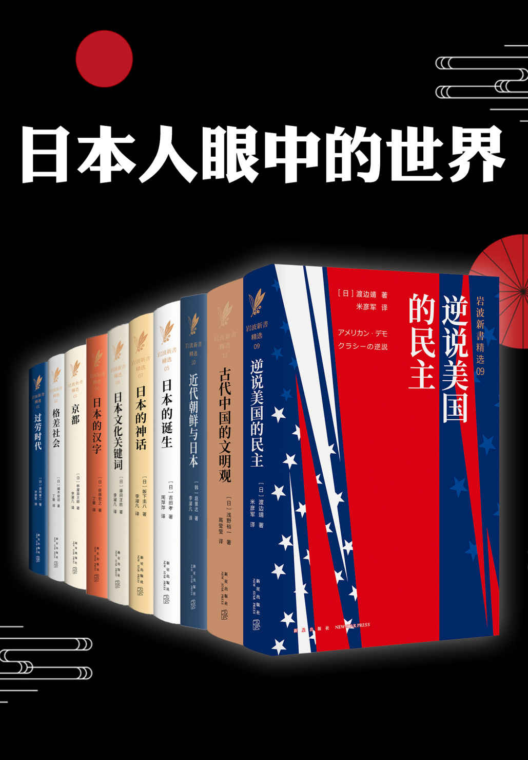 日本人眼中的世界（日本人眼中的美国与中国，日本人眼中的日本。从3200种岩波新书中严格挑选，精准权威）