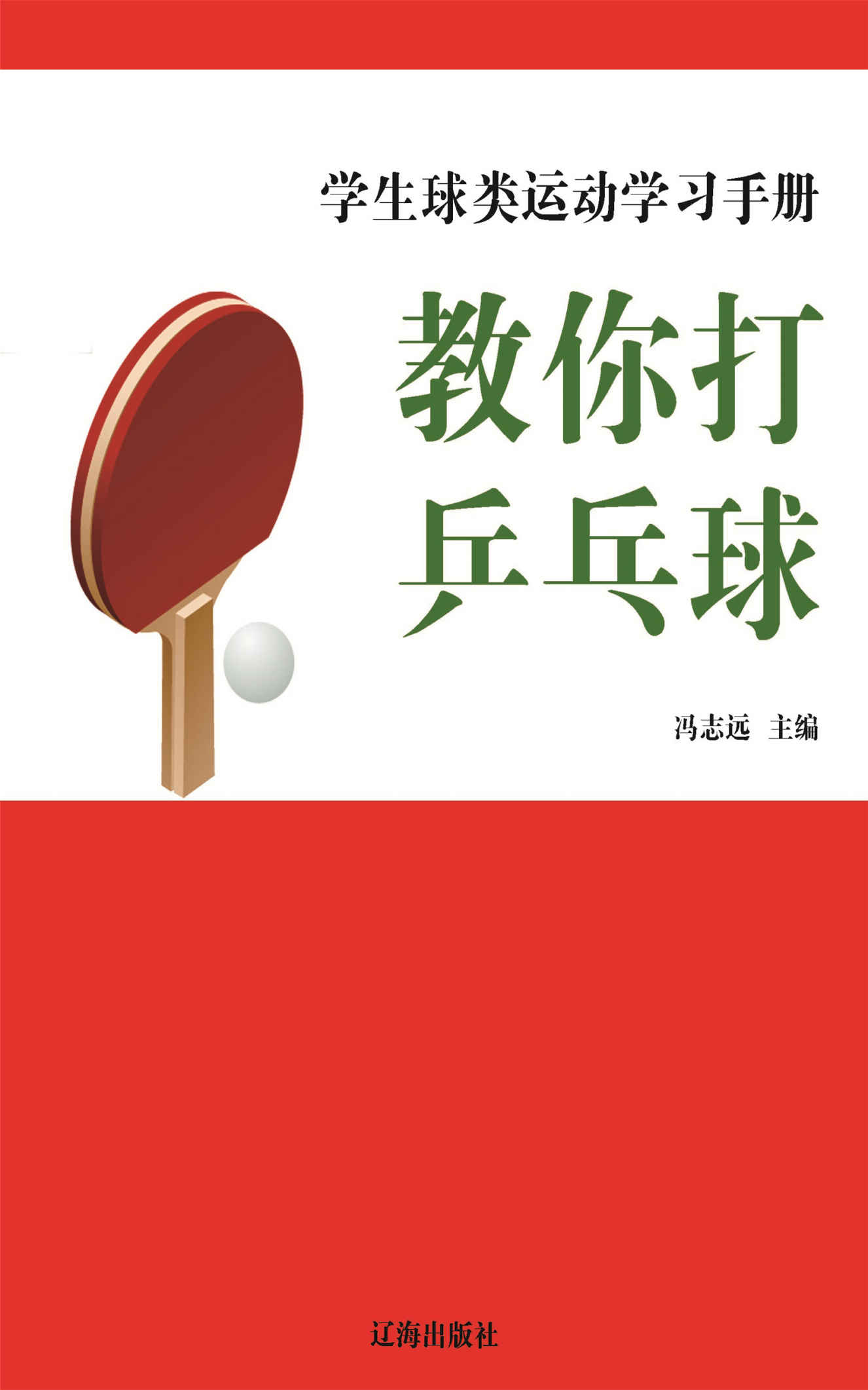 教你打乒乓球 (学生球类运动学习手册)