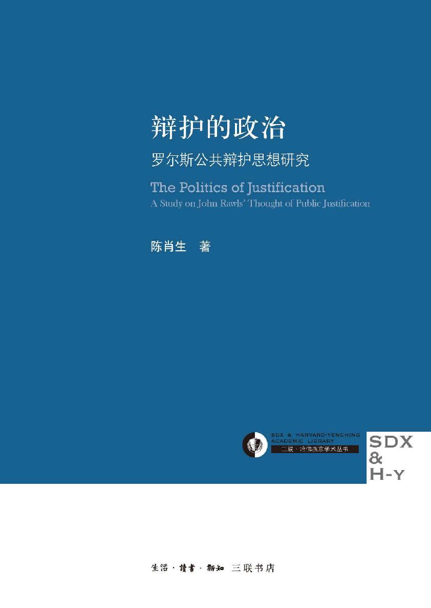 辩护的政治:罗尔斯公共辩护思想研究