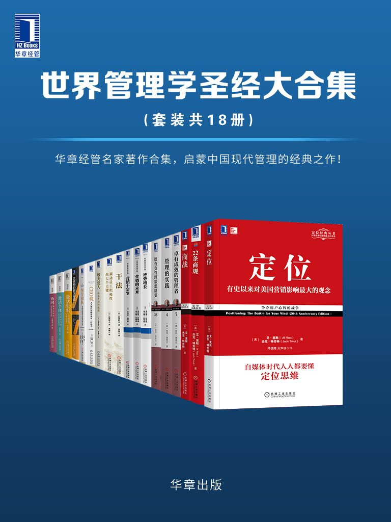 世界管理学圣经大合集（套装共18册）德鲁克、稻盛和夫、里斯、特劳特、拉姆·查兰等华章经管名家著作合集，启蒙中国现代管理的经典之作！终生受用的案头必读书！