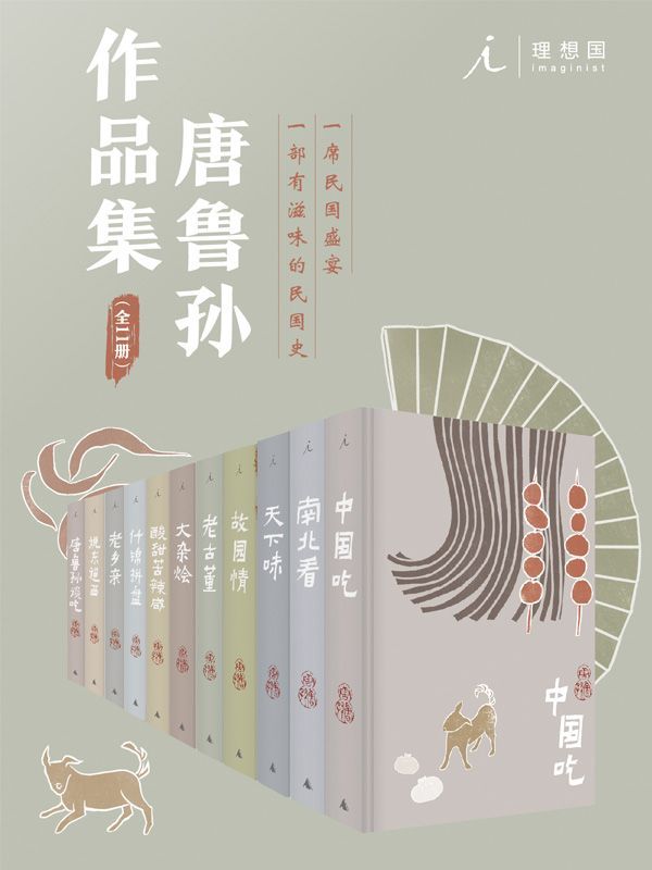 唐鲁孙作品集（十一册，一席民国盛宴，一部有滋味的民国史）