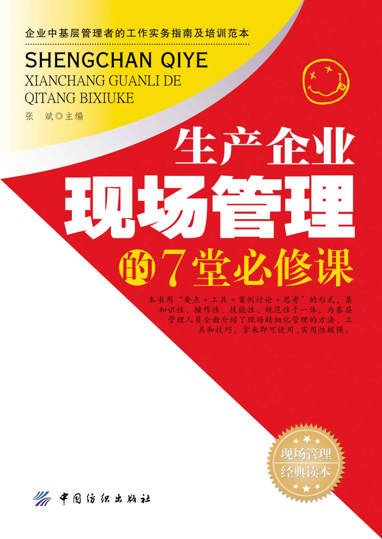 生产企业现场管理的7堂必修课