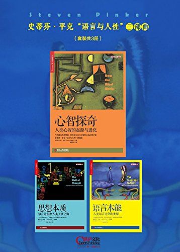 史蒂芬?平克“语言与人性”三部曲(语言本能+思想本质+心智探奇)套装共3册