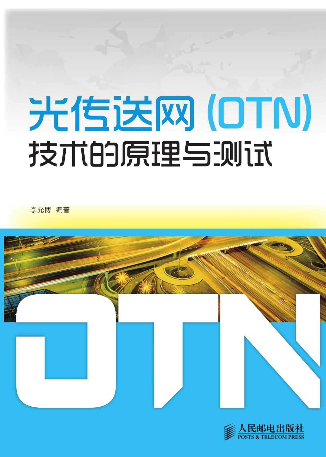 光传送网(OTN)技术的原理与测试