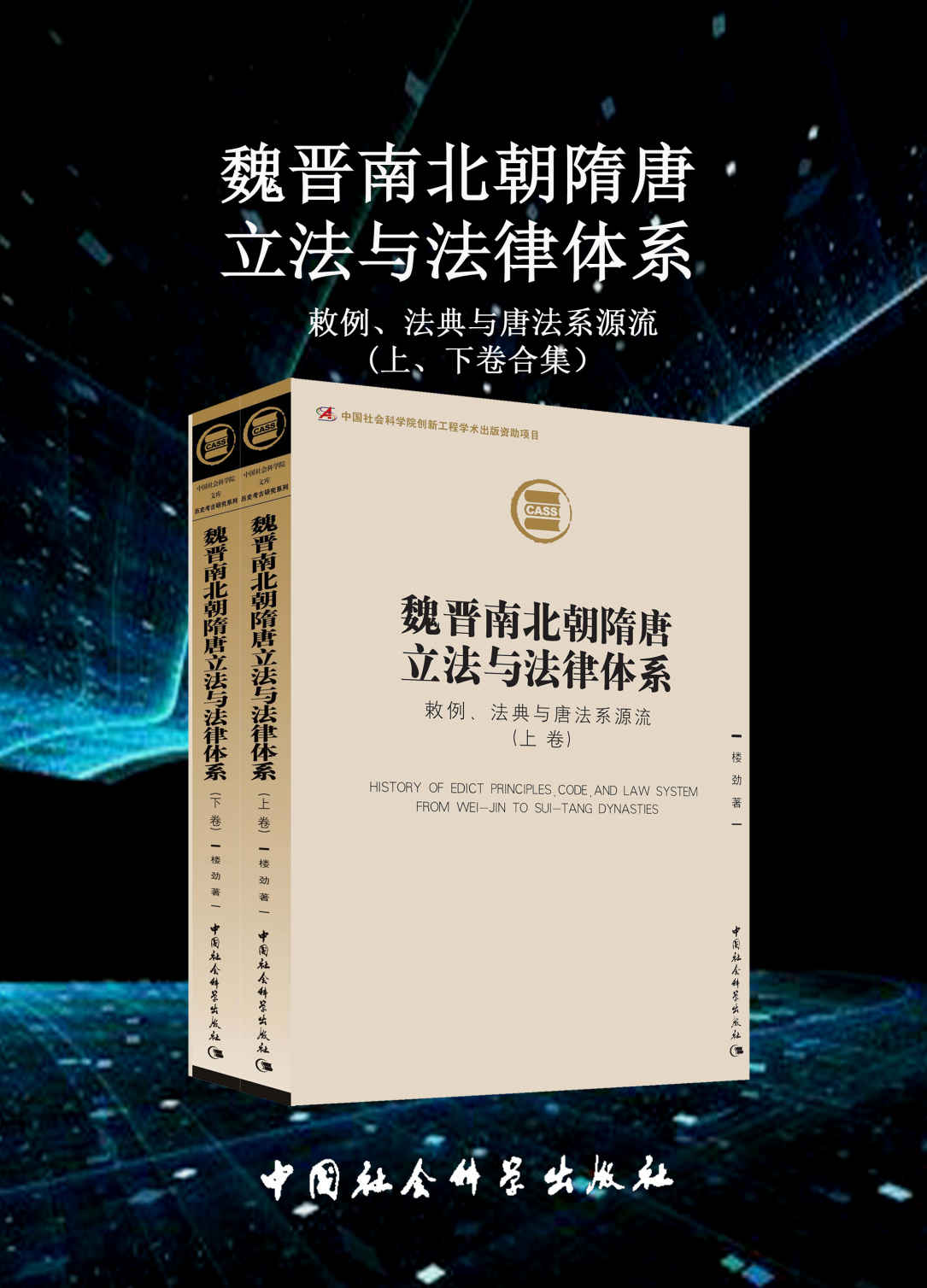 魏晋南北朝隋唐立法与法律体系：敕例、法典与唐法系源流（上下卷）【了解魏晋南北朝及隋唐时期法典和基本法律形式的必备书目！】