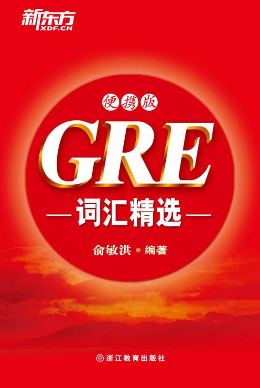 GRE词汇精选便携版▪ 新东方红宝书系列